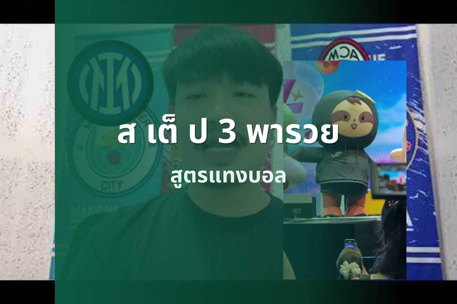 ส เต็ ป 3 พารวย - betting strategies