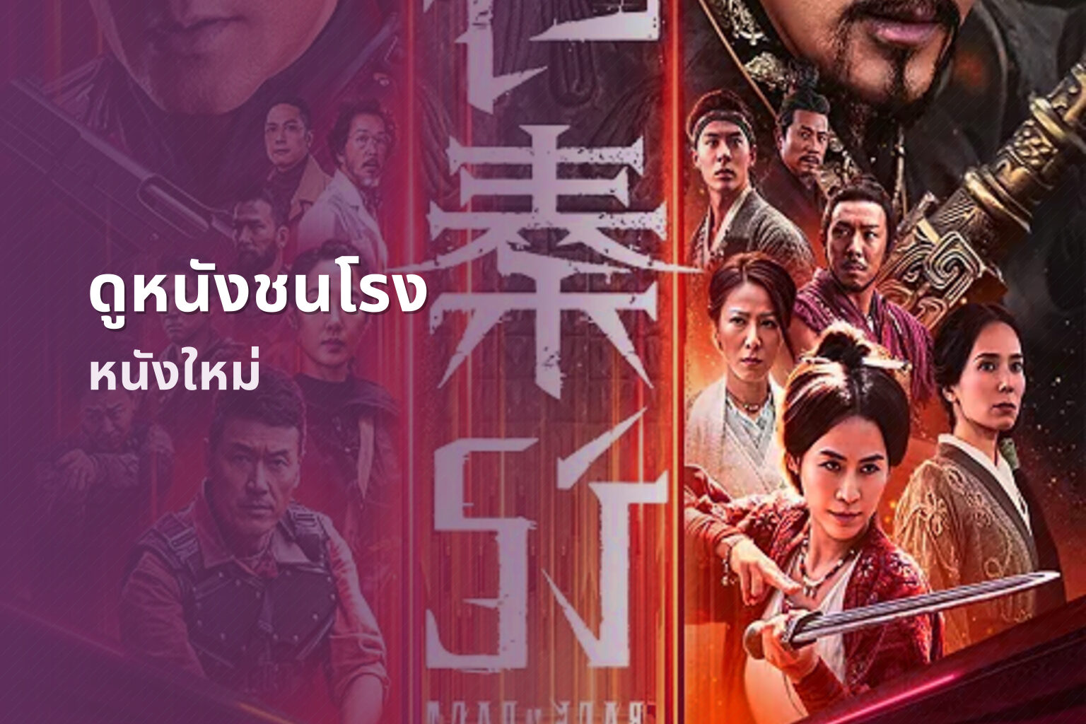 ดูหนังชนโรง - movie streaming