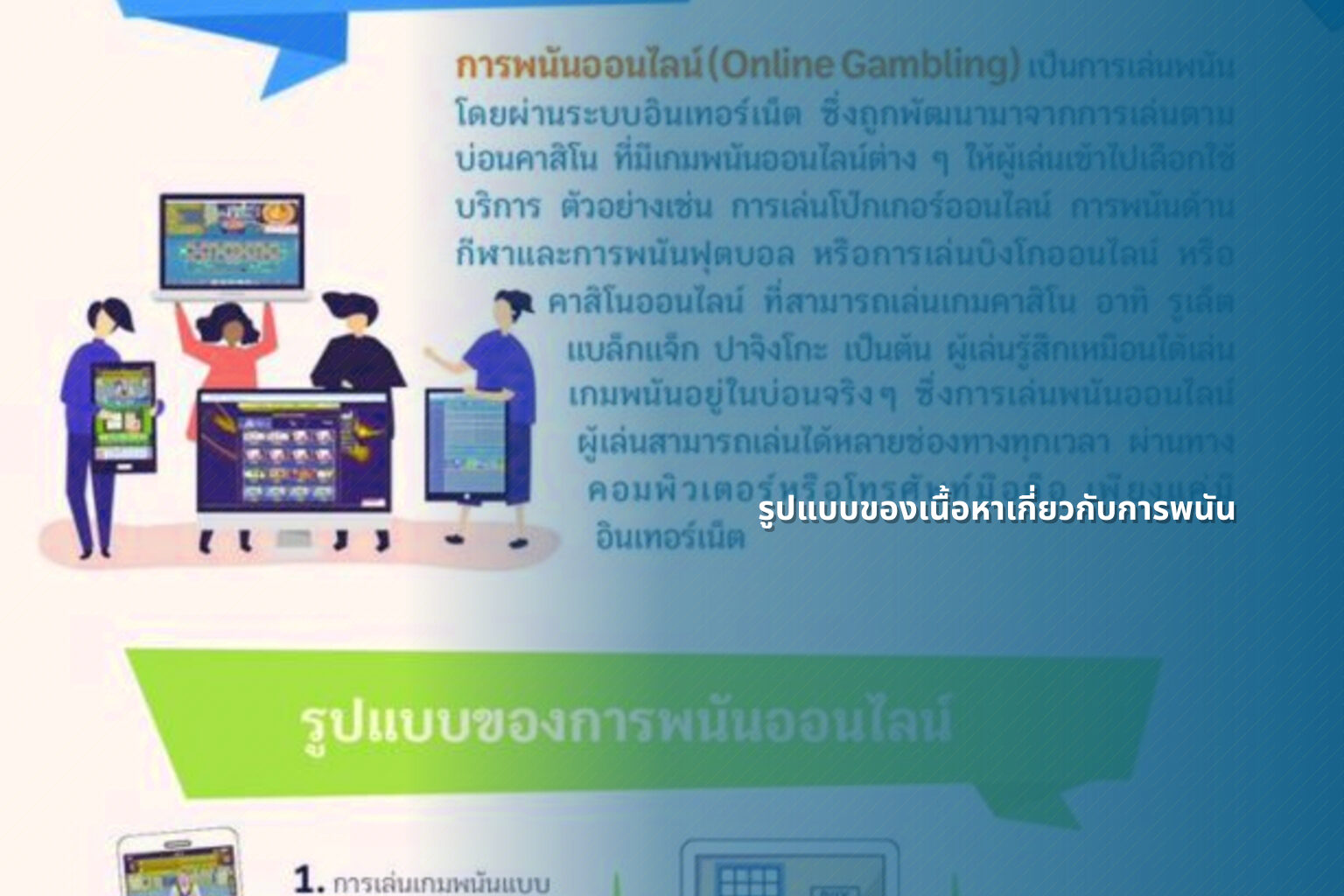 รูปแบบของเนื้อหาเกี่ยวกับการพนัน - การพนัน
