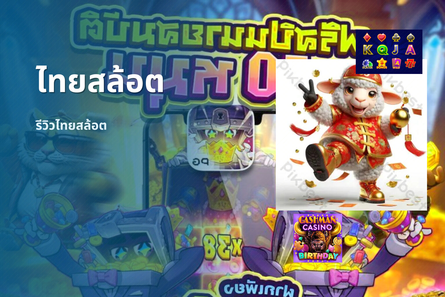 ไทยสล้อต รีวิวไทยสล้อต