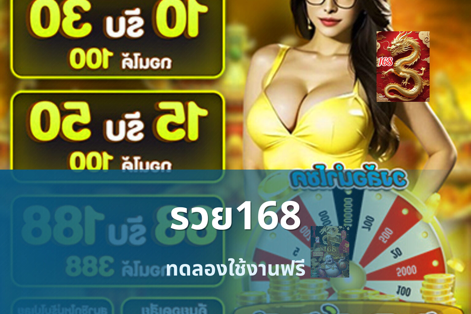 รวย168 ทดลองใช้งานฟรี