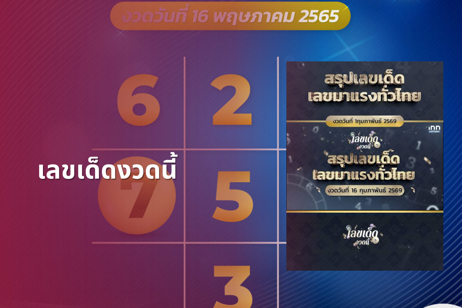 เลขเด็ดงวดนี้ - lottery numbers