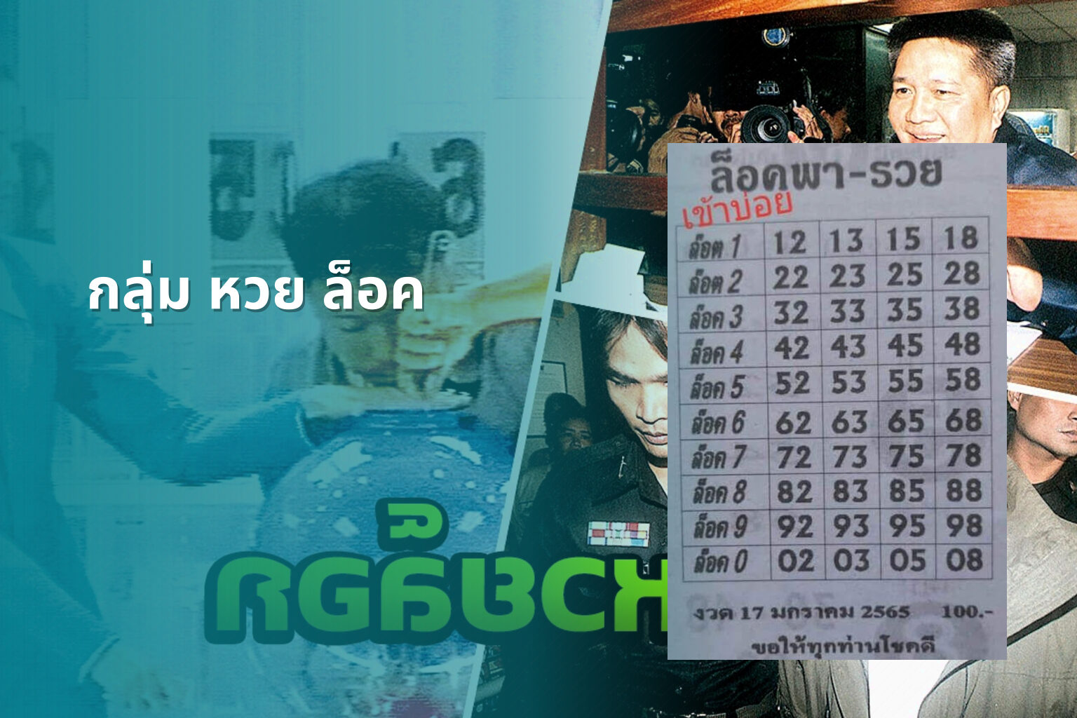 กลุ่ม หวย ล็อค - กลุ่มหวย