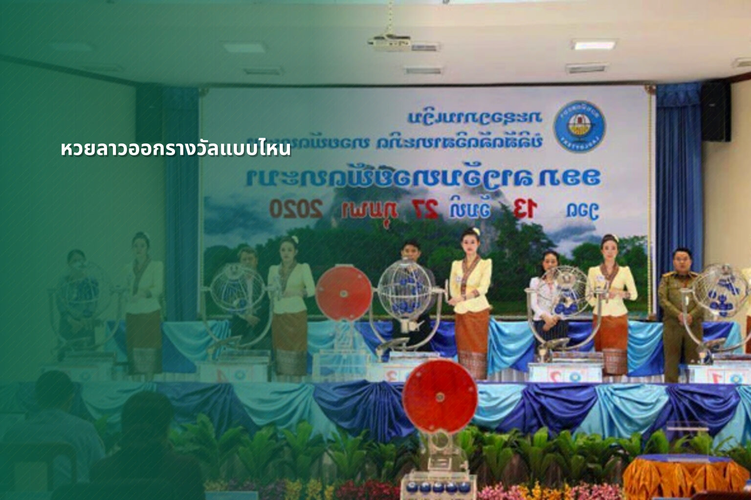 หวยลาวออกรางวัลแบบไหน - หวยลาว