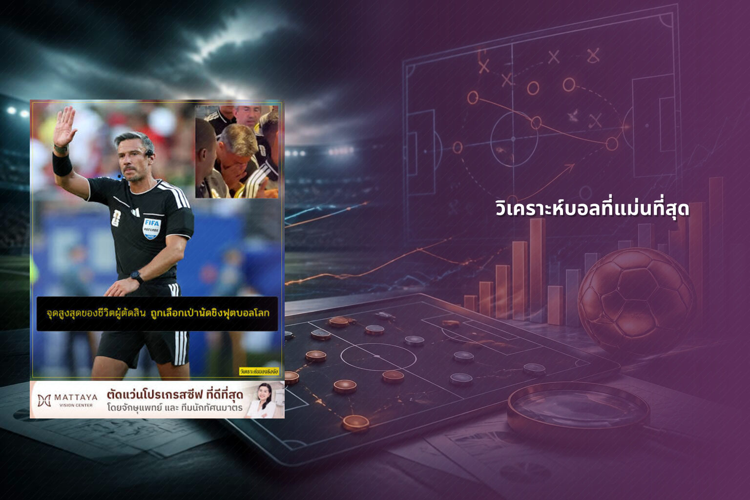 วิเคราะห์บอลที่แม่นที่สุด - sports analysis