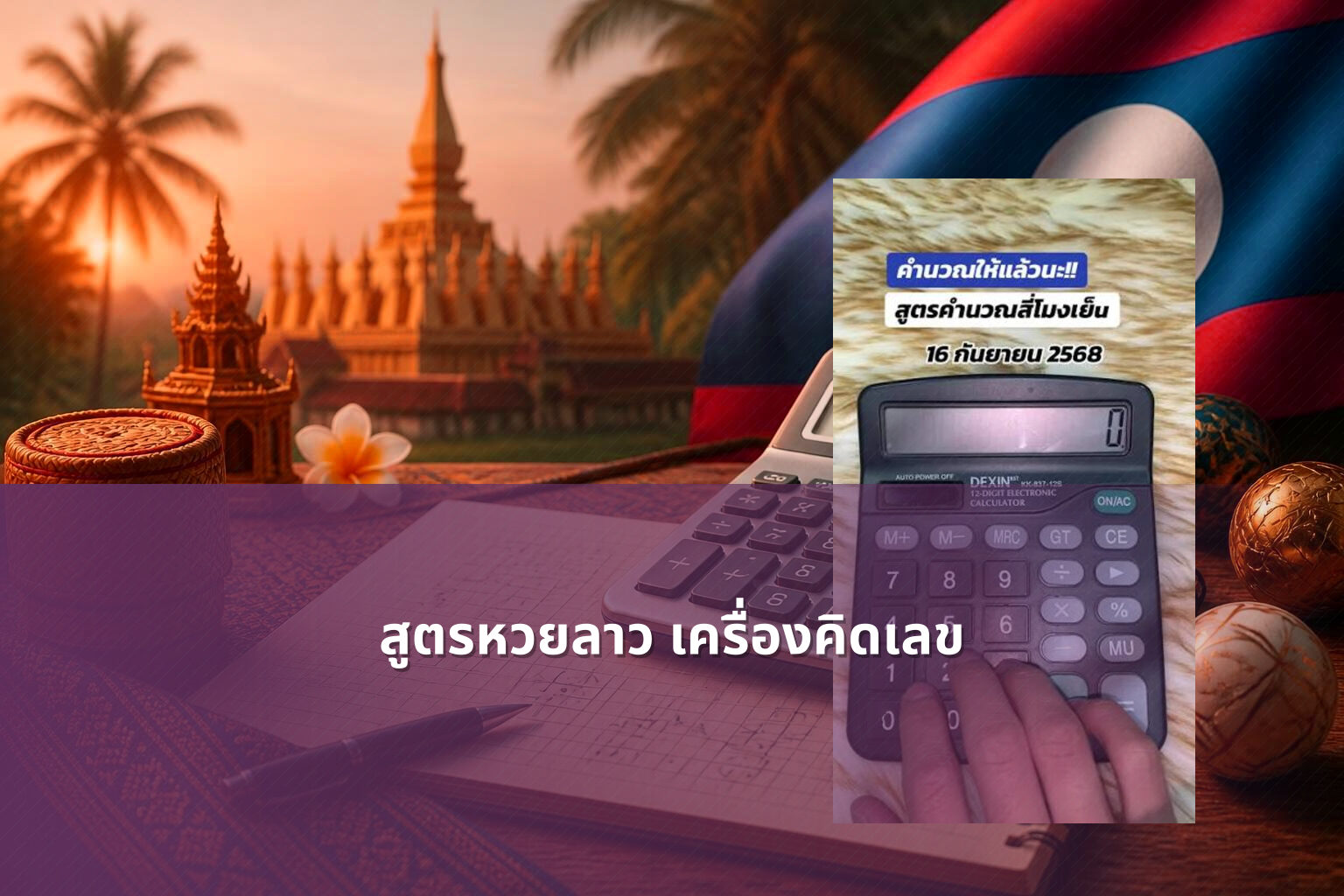 สูตรหวยลาว เครื่องคิดเลข - หวยลาว