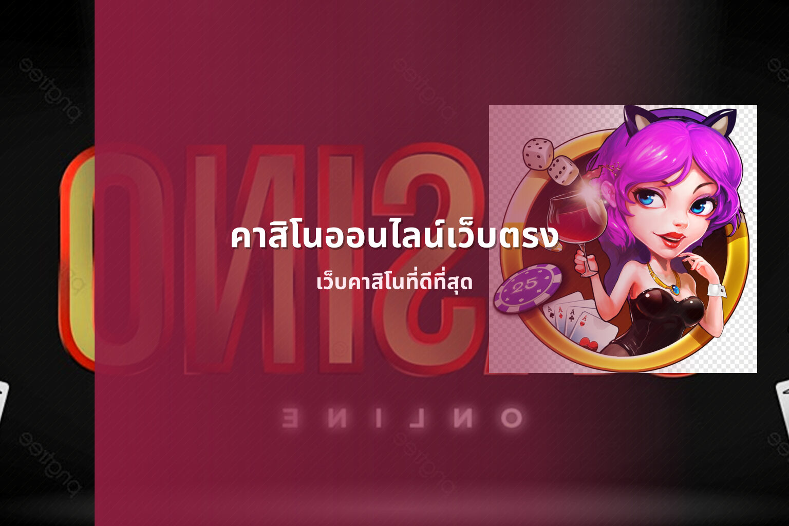 คาสิโนออนไลน์เว็บตรง เว็บคาสิโนที่ดีที่สุด