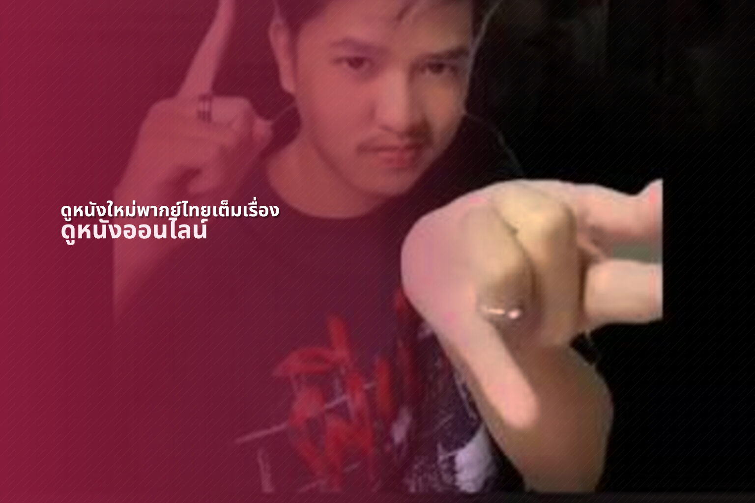ดูหนังใหม่พากย์ไทยเต็มเรื่อง ดูหนังออนไลน์