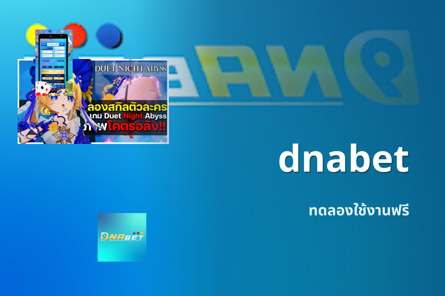 dnabet ทดลองใช้งานฟรี
