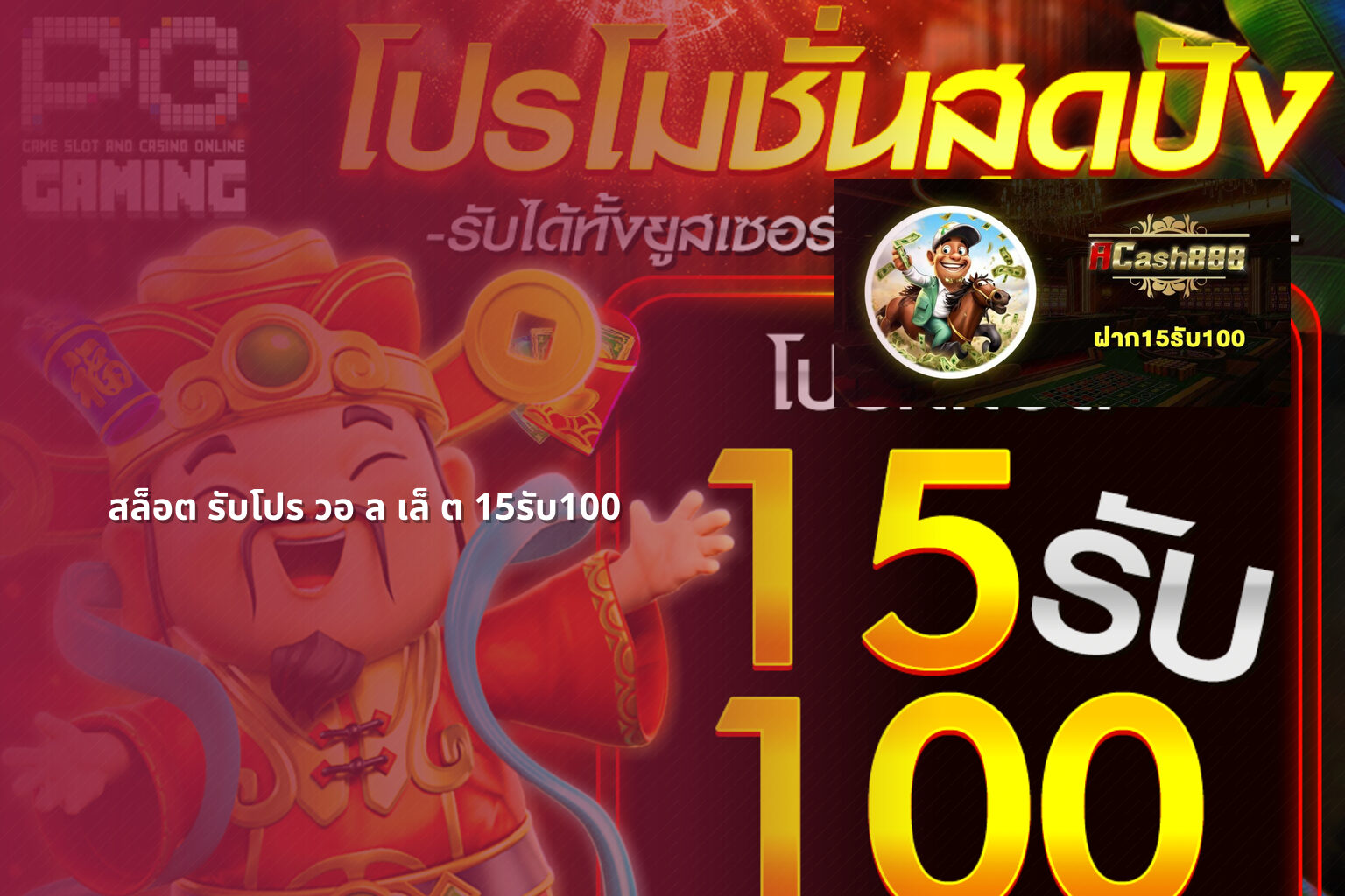 สล็อต รับโปร วอ ล เล็ ต 15รับ100 - สล็อต