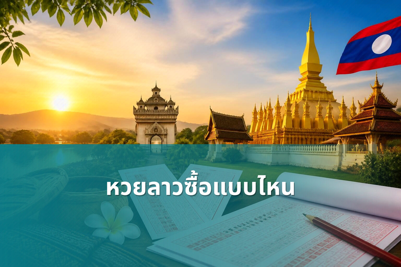 หวยลาวซื้อแบบไหน - หวยลาว