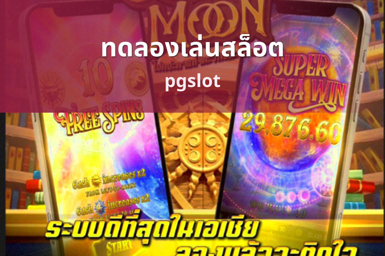 ทดลองเล่นสล็อต pgslot
