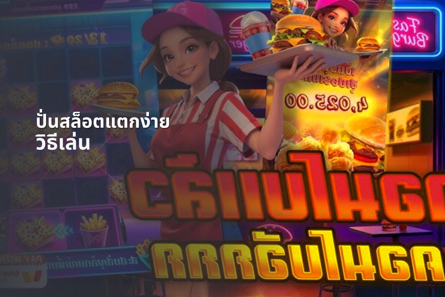 ปั่นสล็อตแตกง่าย - slot games
