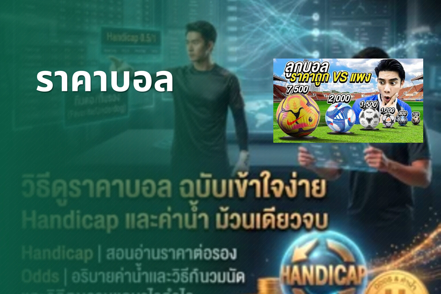ราคาบอล - sports odds