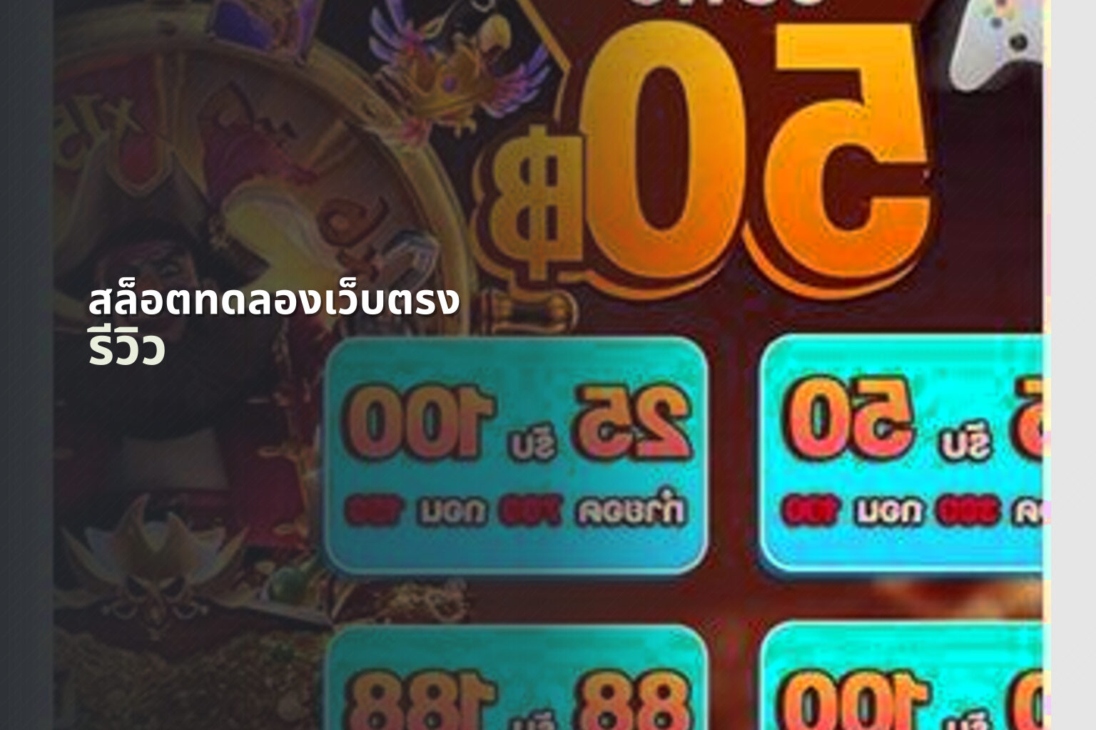 สล็อตทดลองเว็บตรง รีวิว