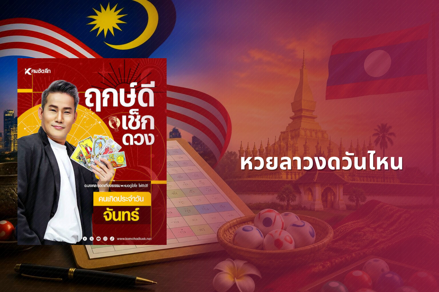 หวยลาวงดวันไหน - lottery schedule