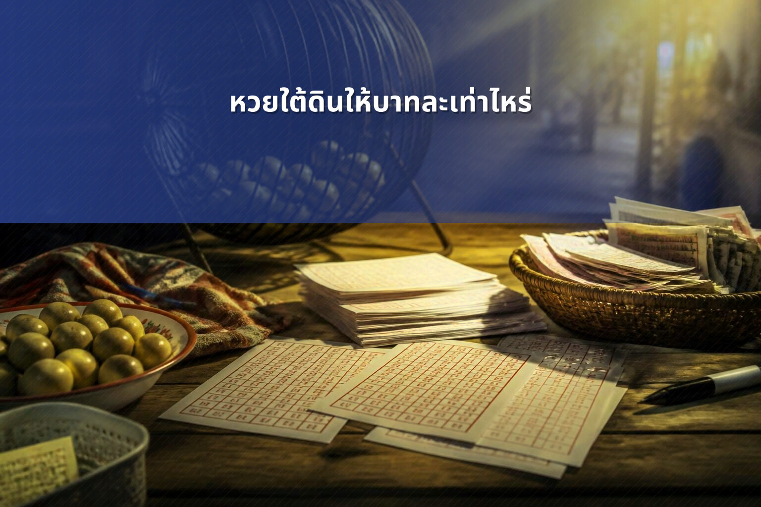 หวยใต้ดินให้บาทละเท่าไหร่ - หวยใต้ดิน
