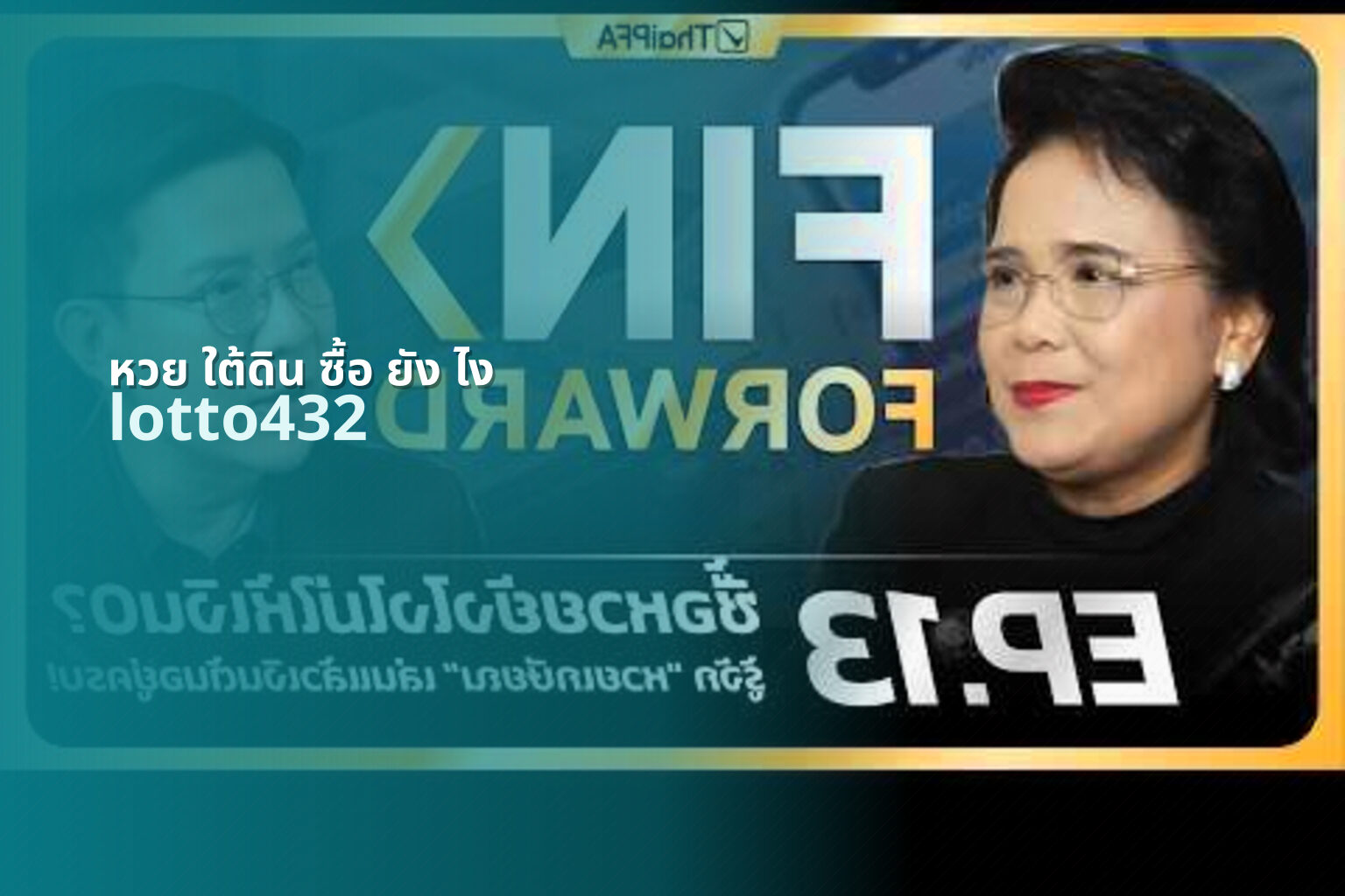 หวย ใต้ดิน ซื้อ ยัง ไง - lottery purchasing guide