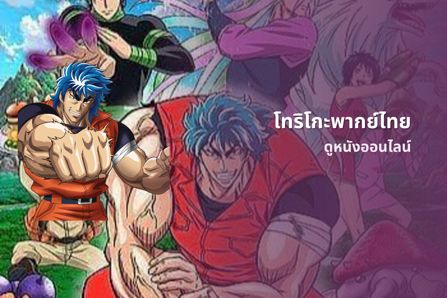 โทริโกะพากย์ไทย - dubbed movies