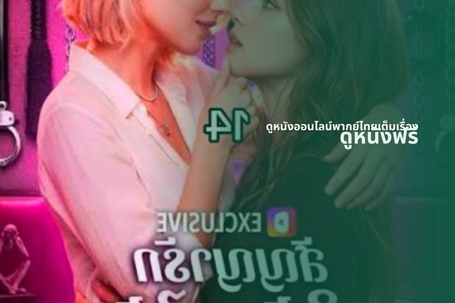 ดูหนังออนไลน์พากย์ไทยเต็มเรื่อง ดูหนังฟรี