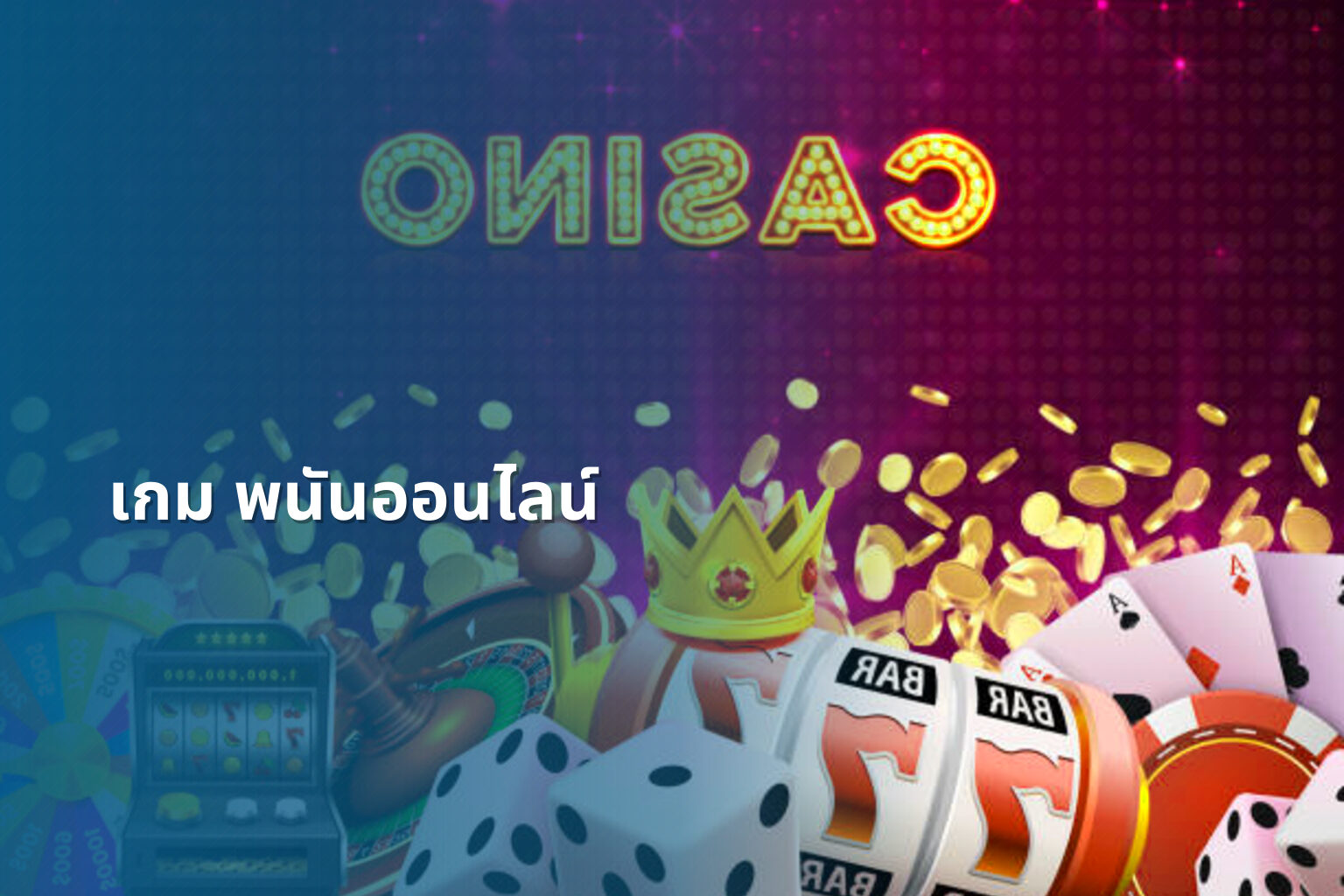 เกม พนันออนไลน์ - online gambling