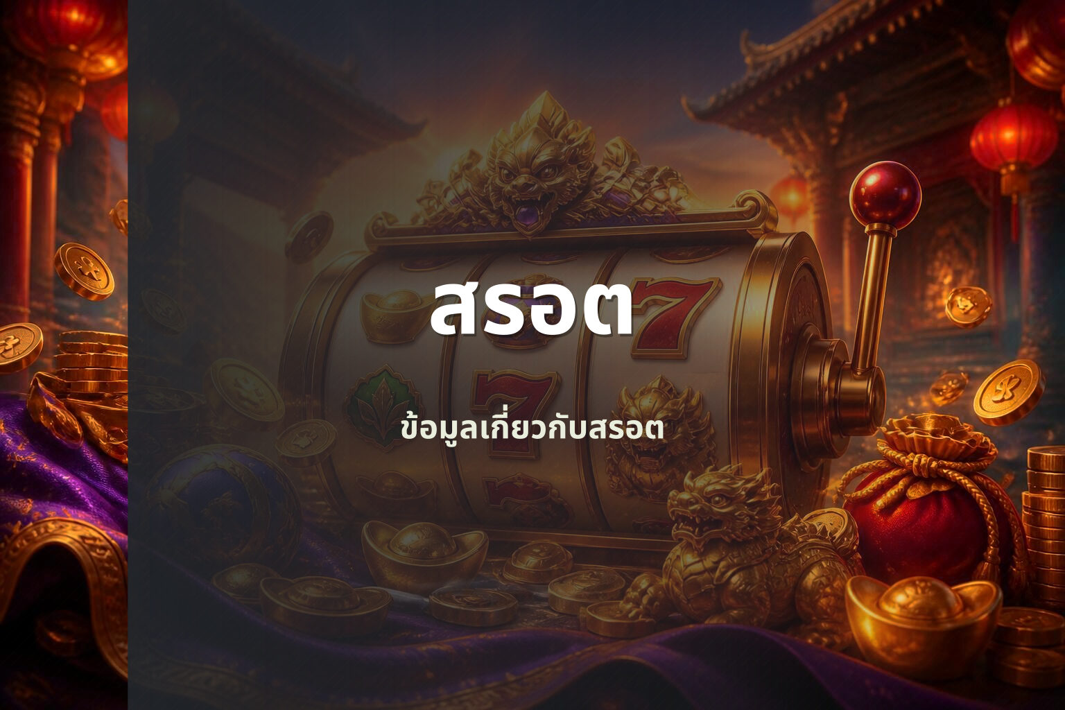 สรอต - slot games