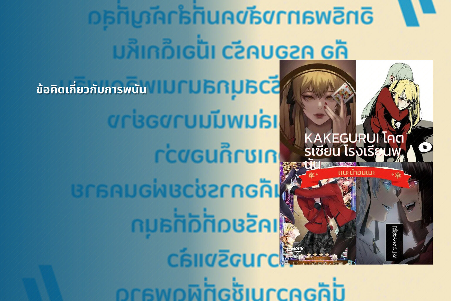 ข้อคิดเกี่ยวกับการพนัน - การพนัน
