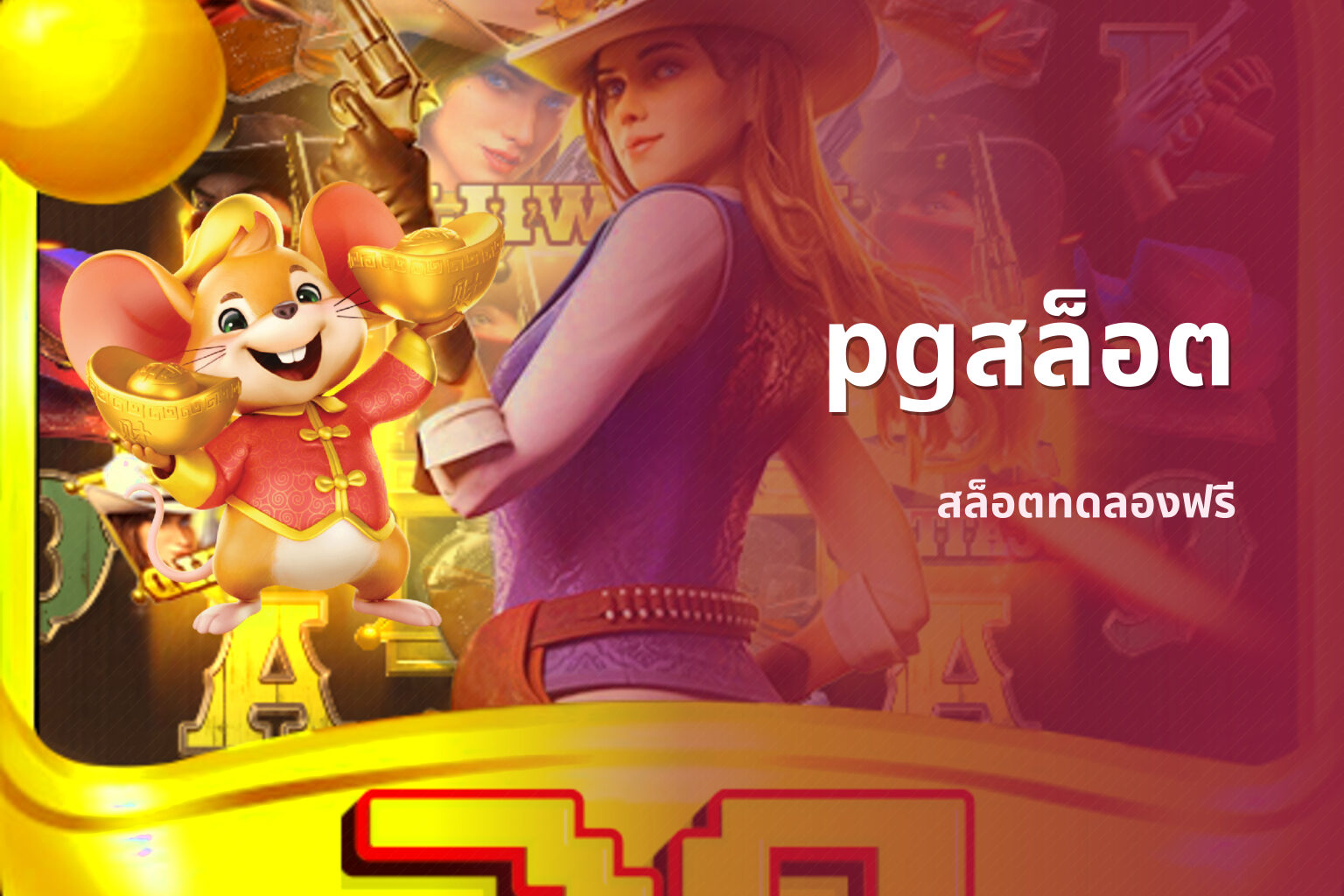 pgสล็อต สล็อตทดลองฟรี