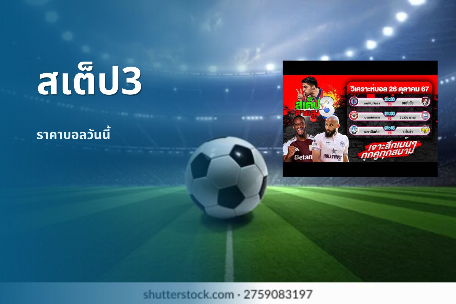 สเต็ป3 ราคาบอลวันนี้