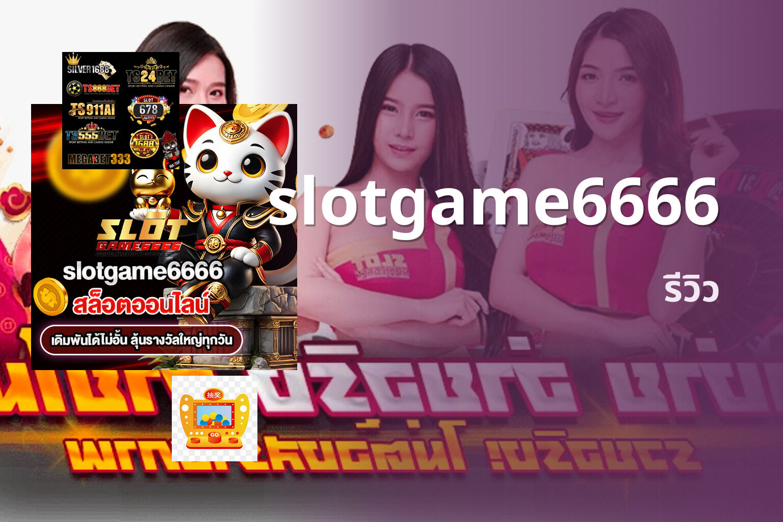 slotgame6666 รีวิว