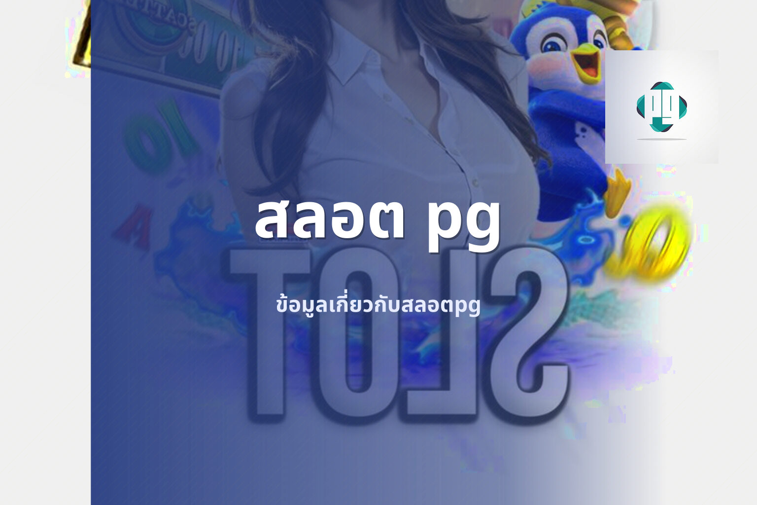 สลอต pg - PG slot games
