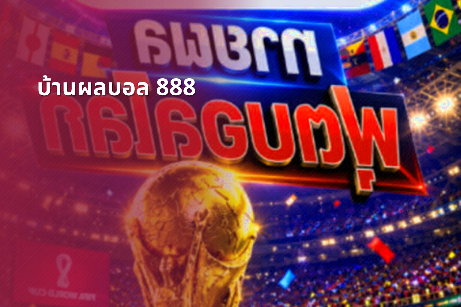บ้านผลบอล 888 - live sports scores