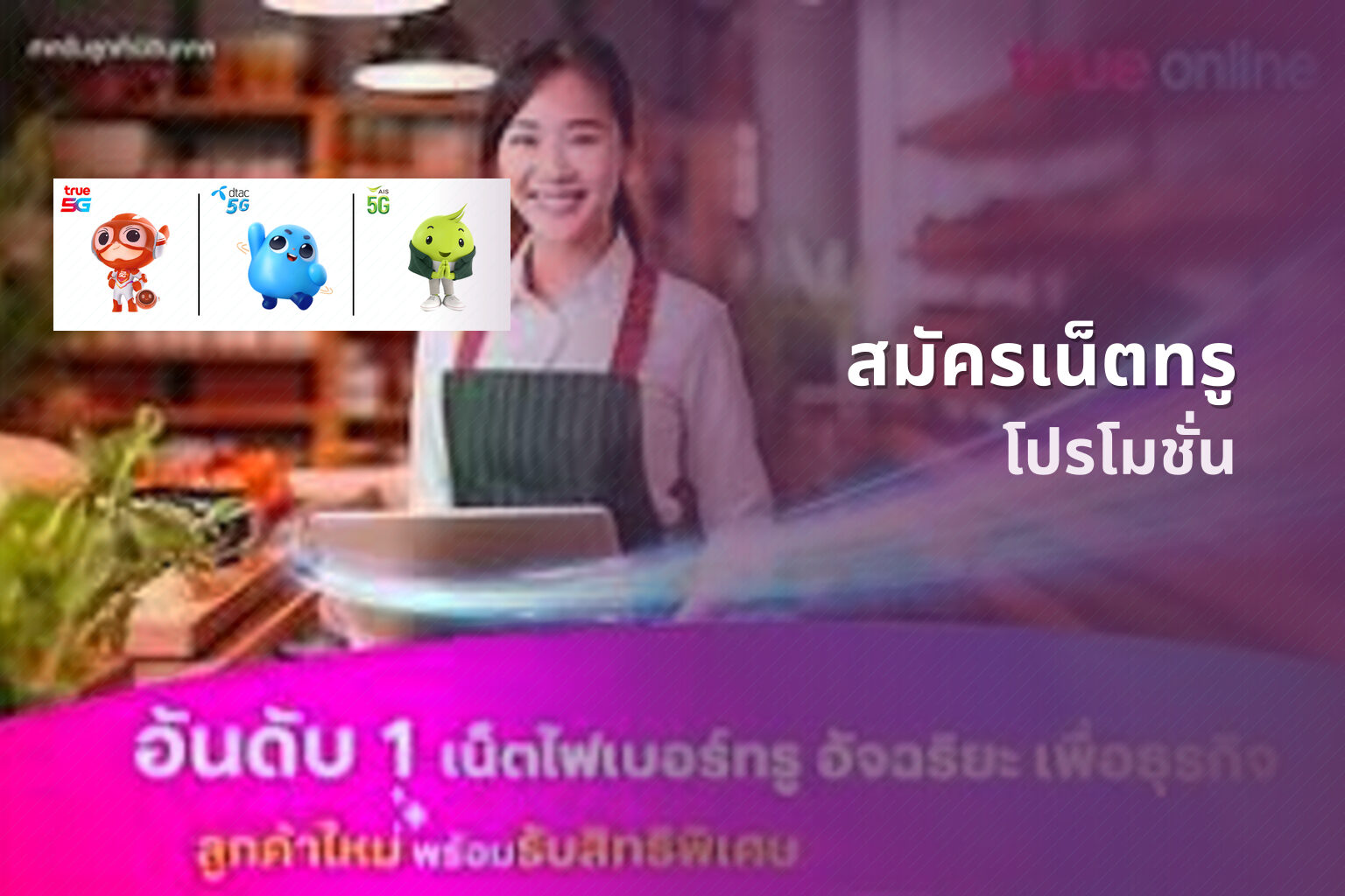 สมัครเน็ตทรู - mobile internet subscription
