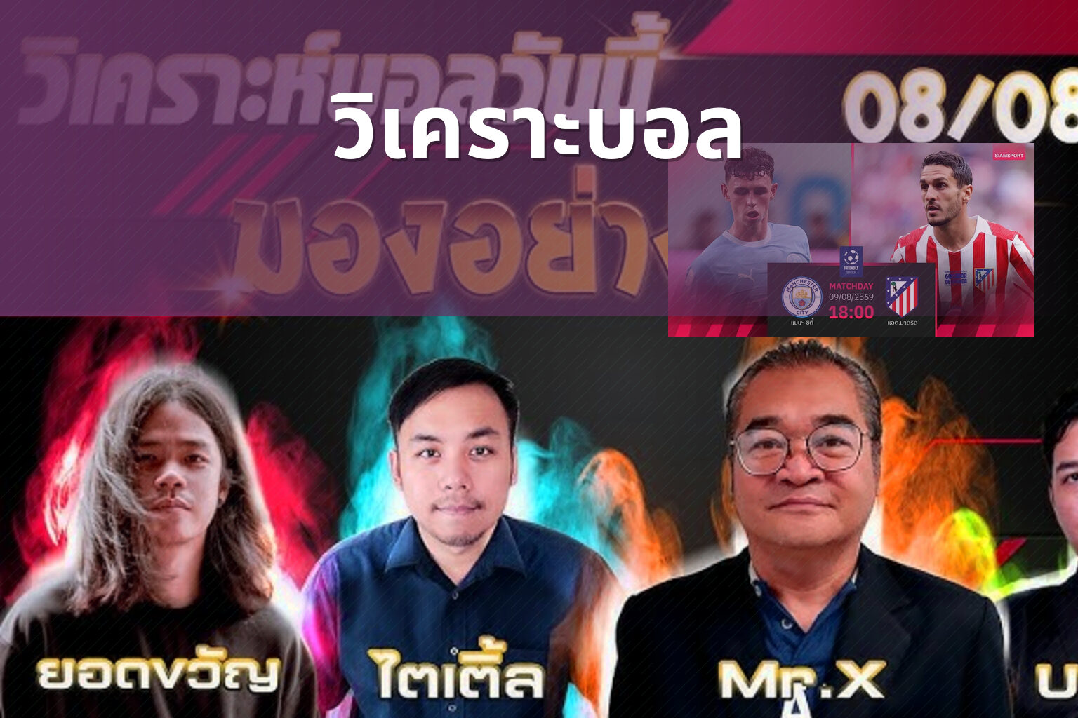 วิเคราะบอล - football analysis