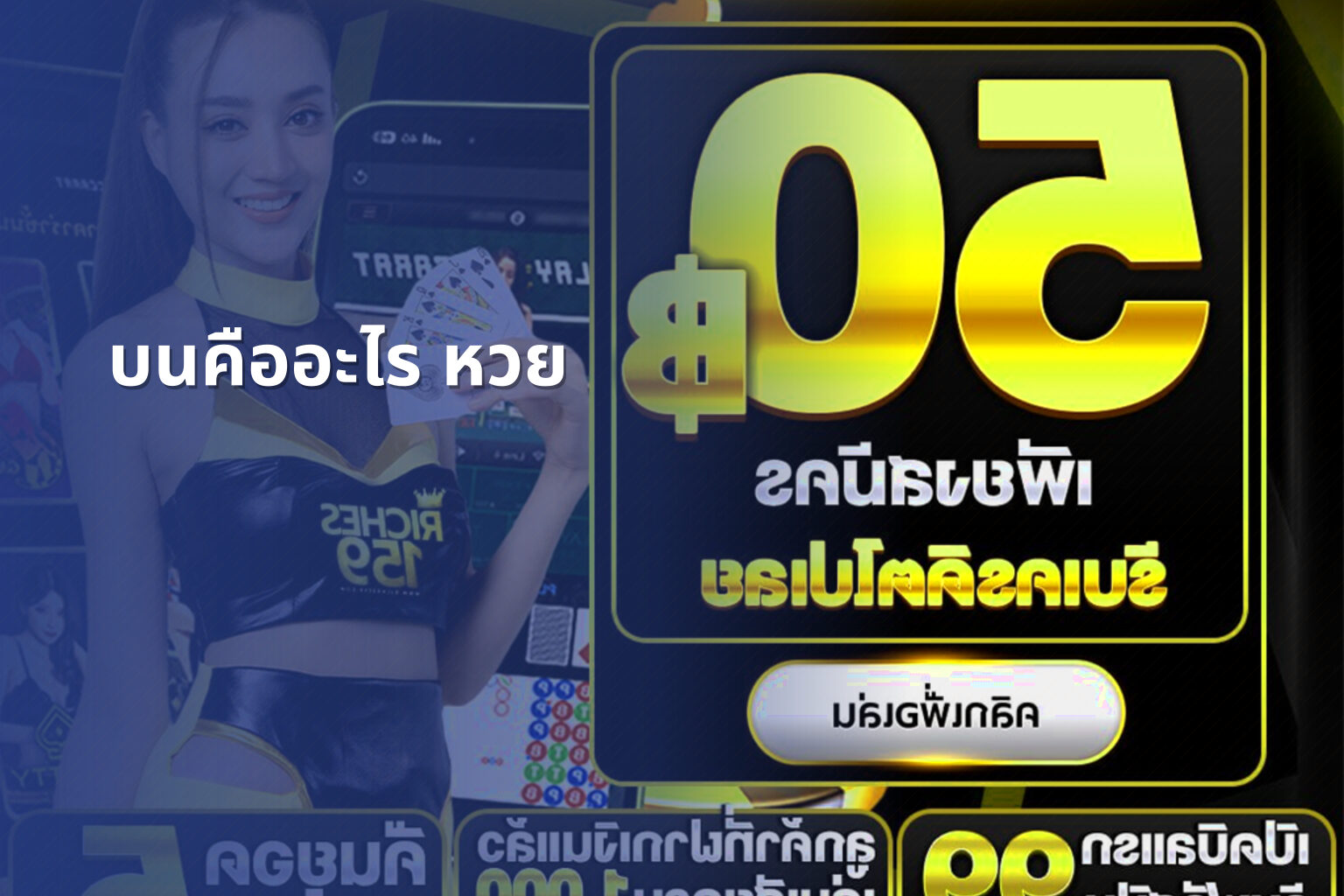 บนคืออะไร หวย - หวย