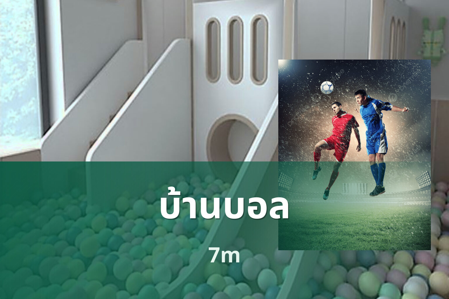 บ้านบอล 7m