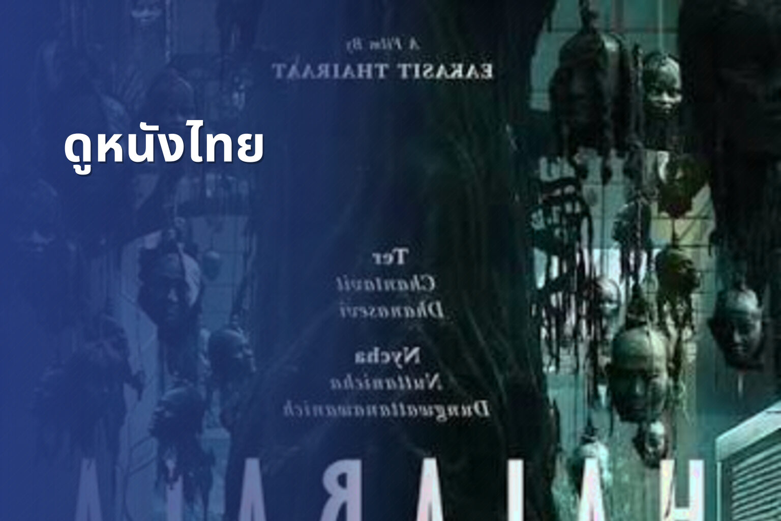 ดูหนังไทย - Thai movies