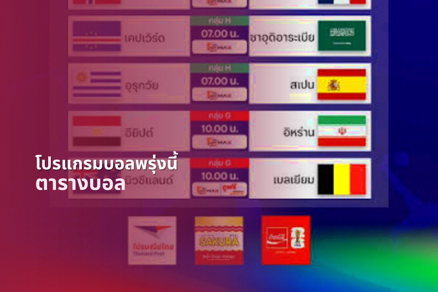 โปรแกรมบอลพรุ่งนี้ ตารางบอล