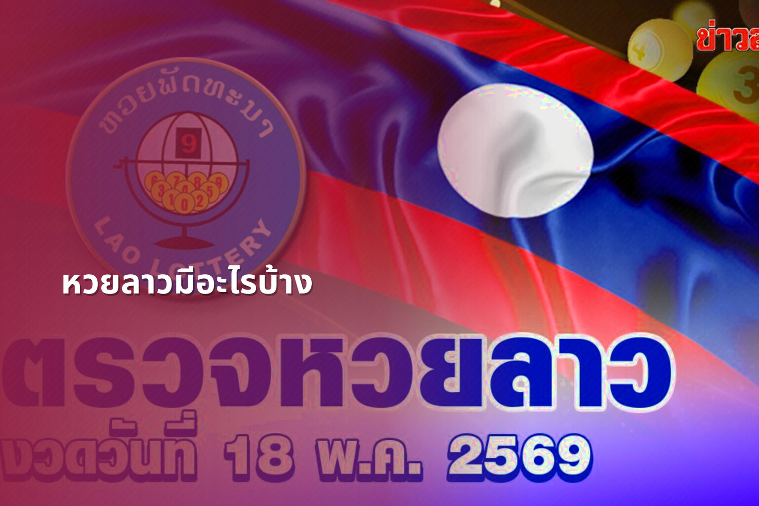 หวยลาวมีอะไรบ้าง - lottery types