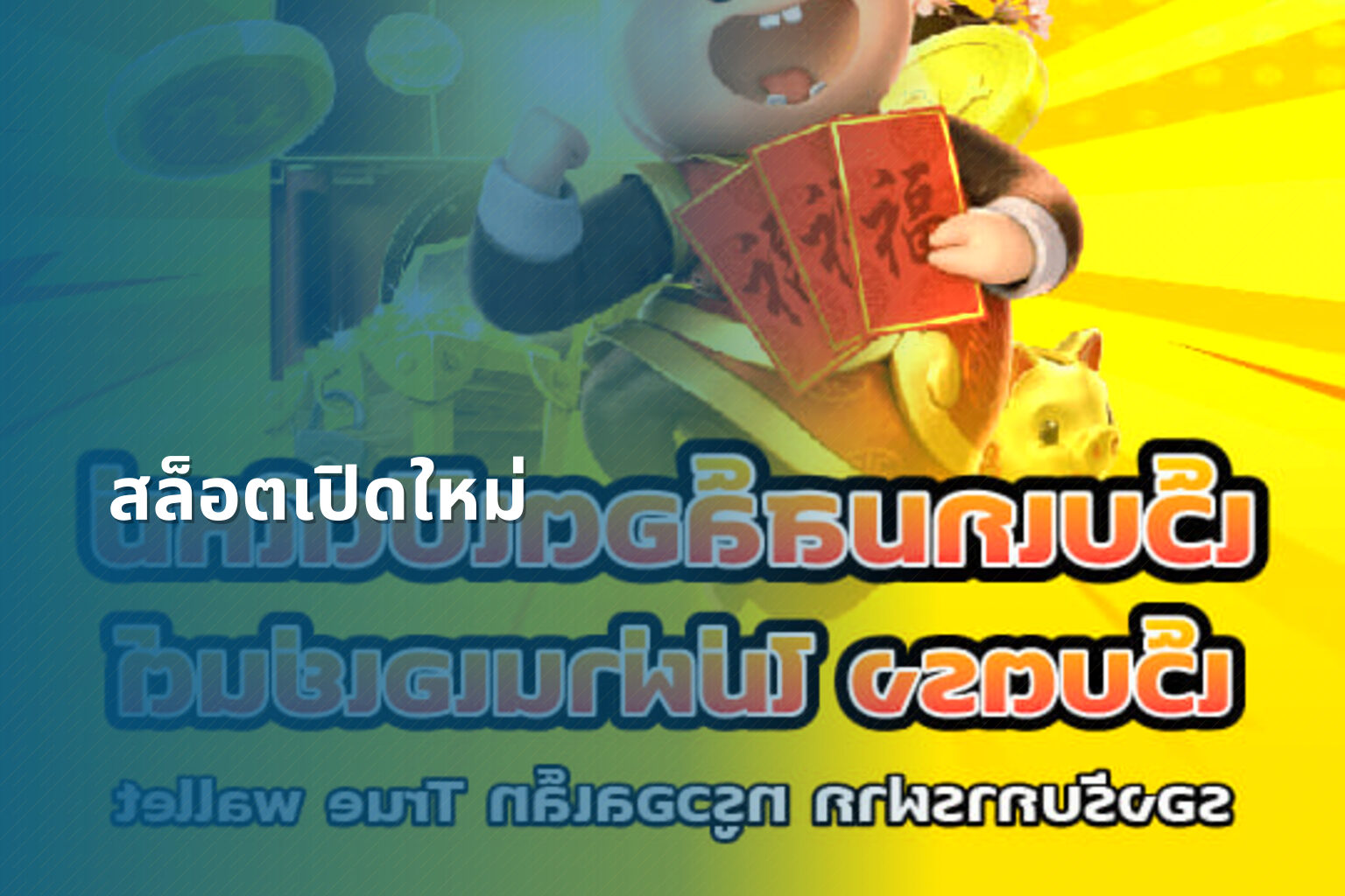 สล็อตเปิดใหม่ - online gaming service
