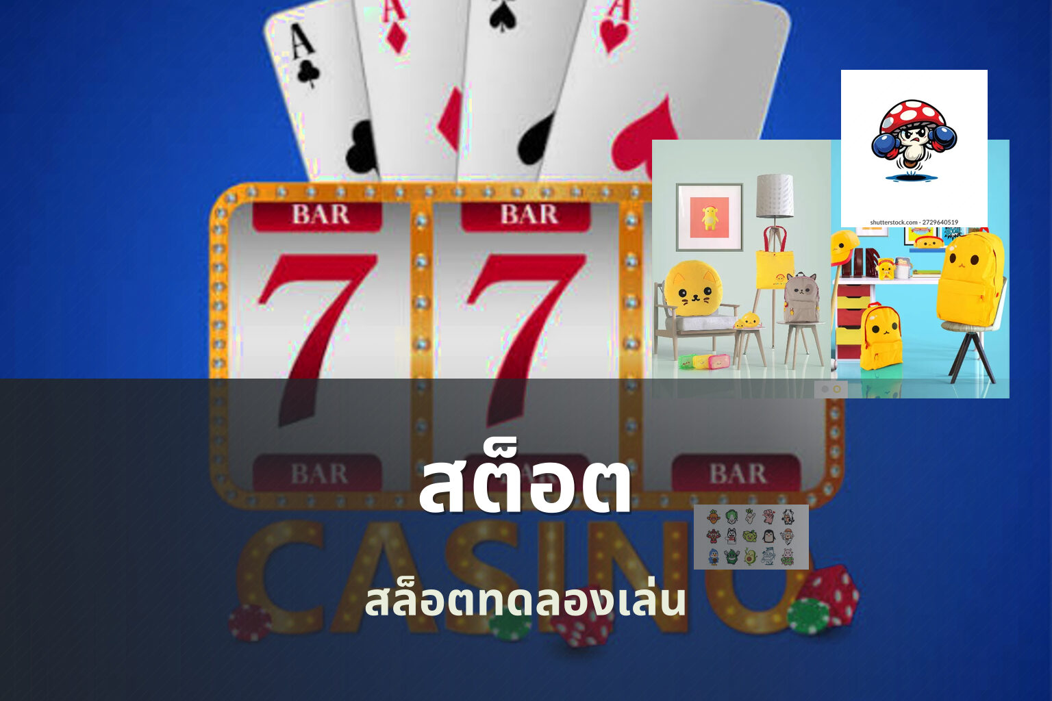 สต็อต - slot games