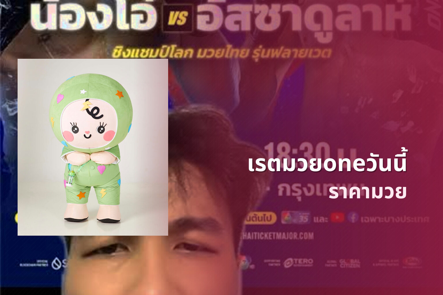 เรตมวยoneวันนี้ ราคามวย
