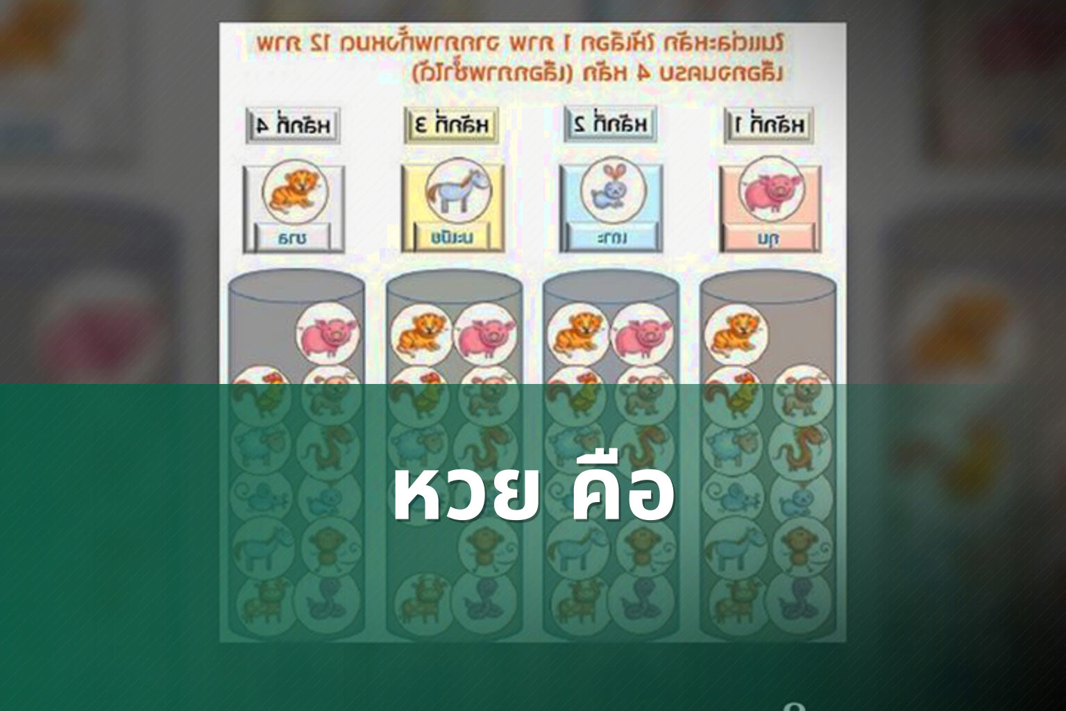 หวย คือ - หวย