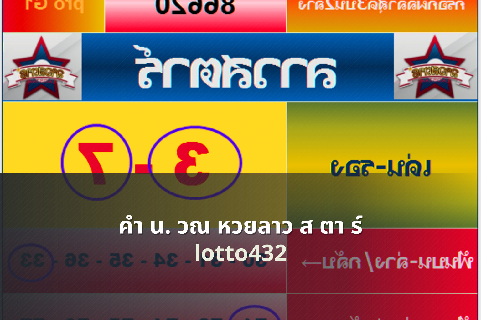 คํา น. วณ หวยลาว ส ตา ร์ - Lao Star lottery calculation