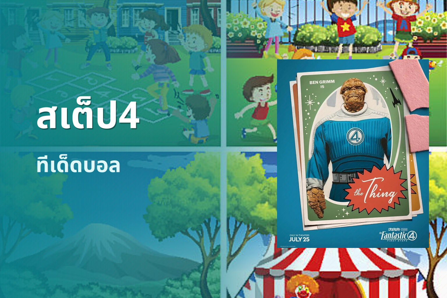 สเต็ป4 ทีเด็ดบอล