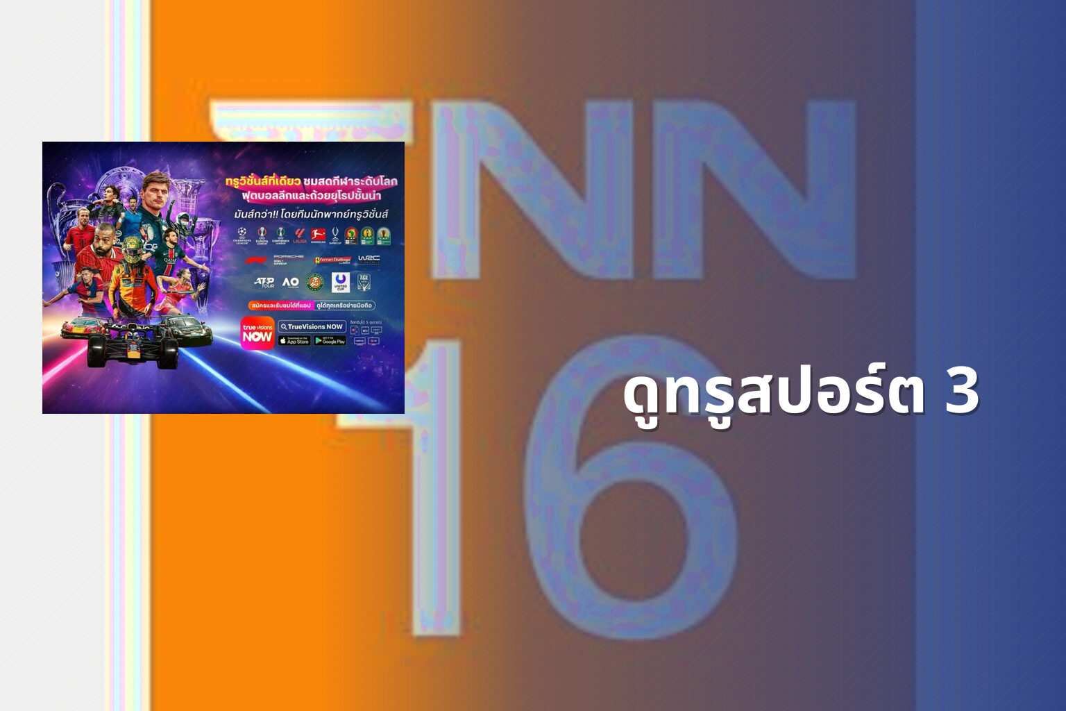 ดูทรูสปอร์ต 3 - sports channel