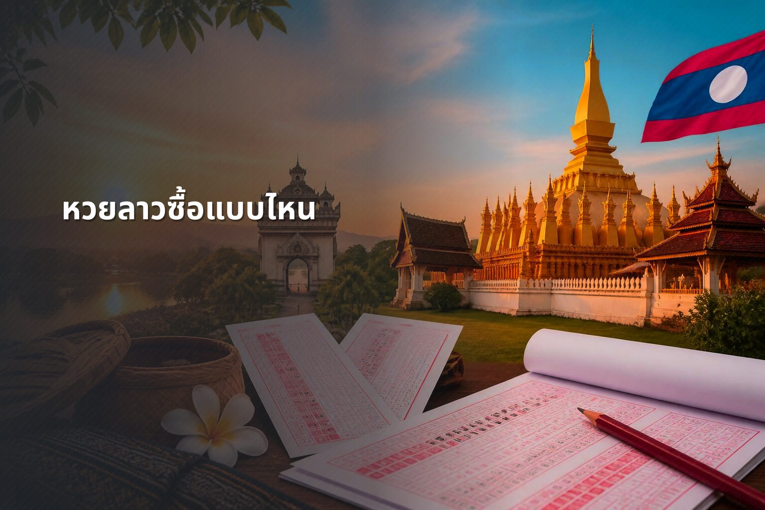 หวยลาวซื้อแบบไหน - หวยลาว