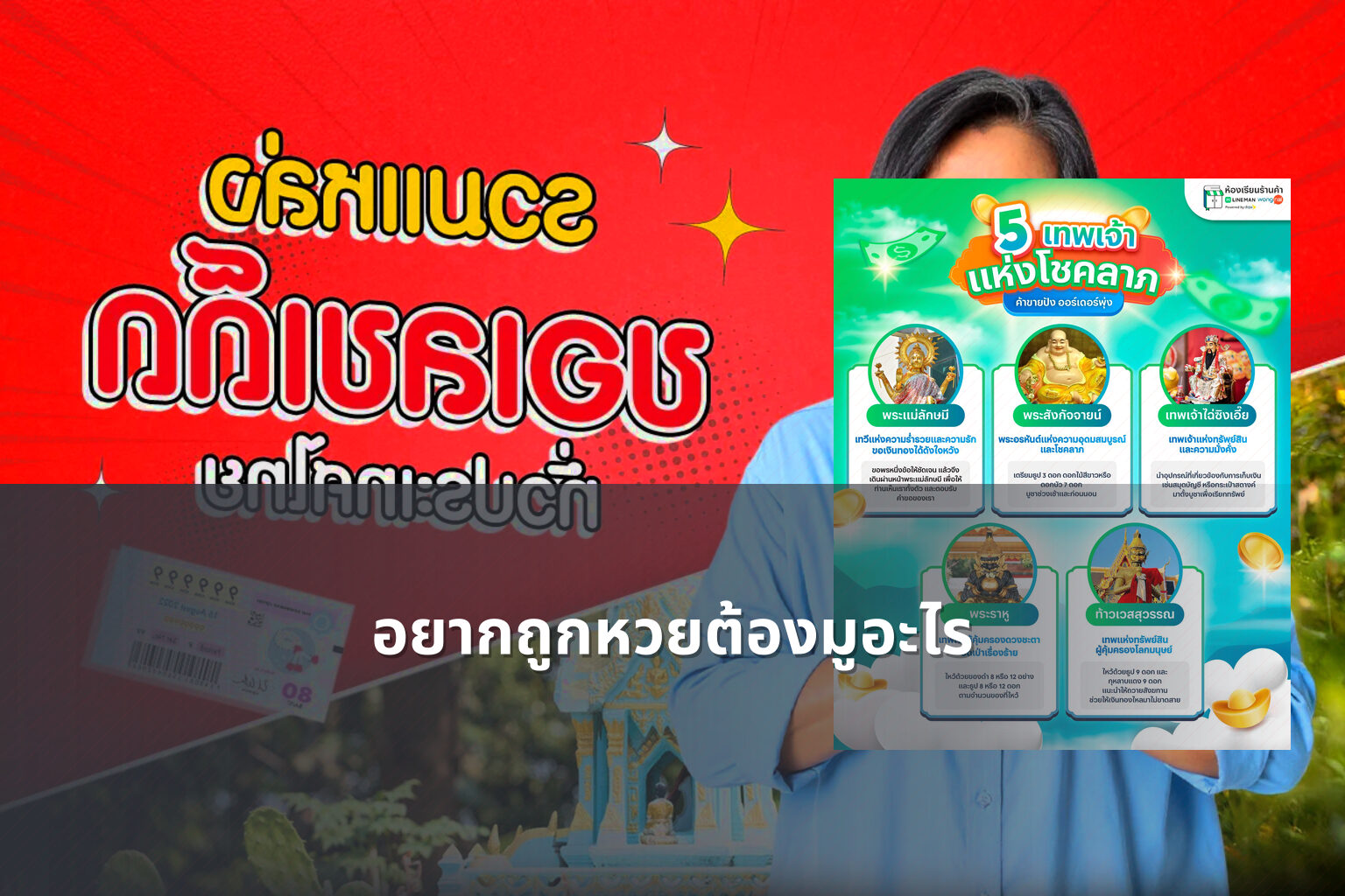 อยากถูกหวยต้องมูอะไร - หวย