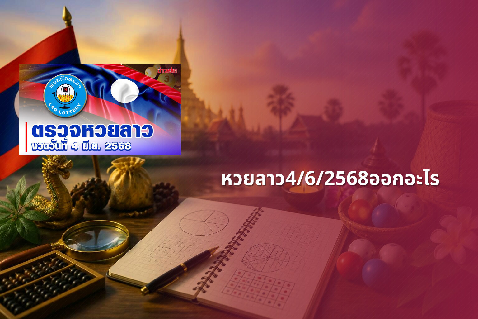 หวยลาว4/6/2568ออกอะไร - lottery results