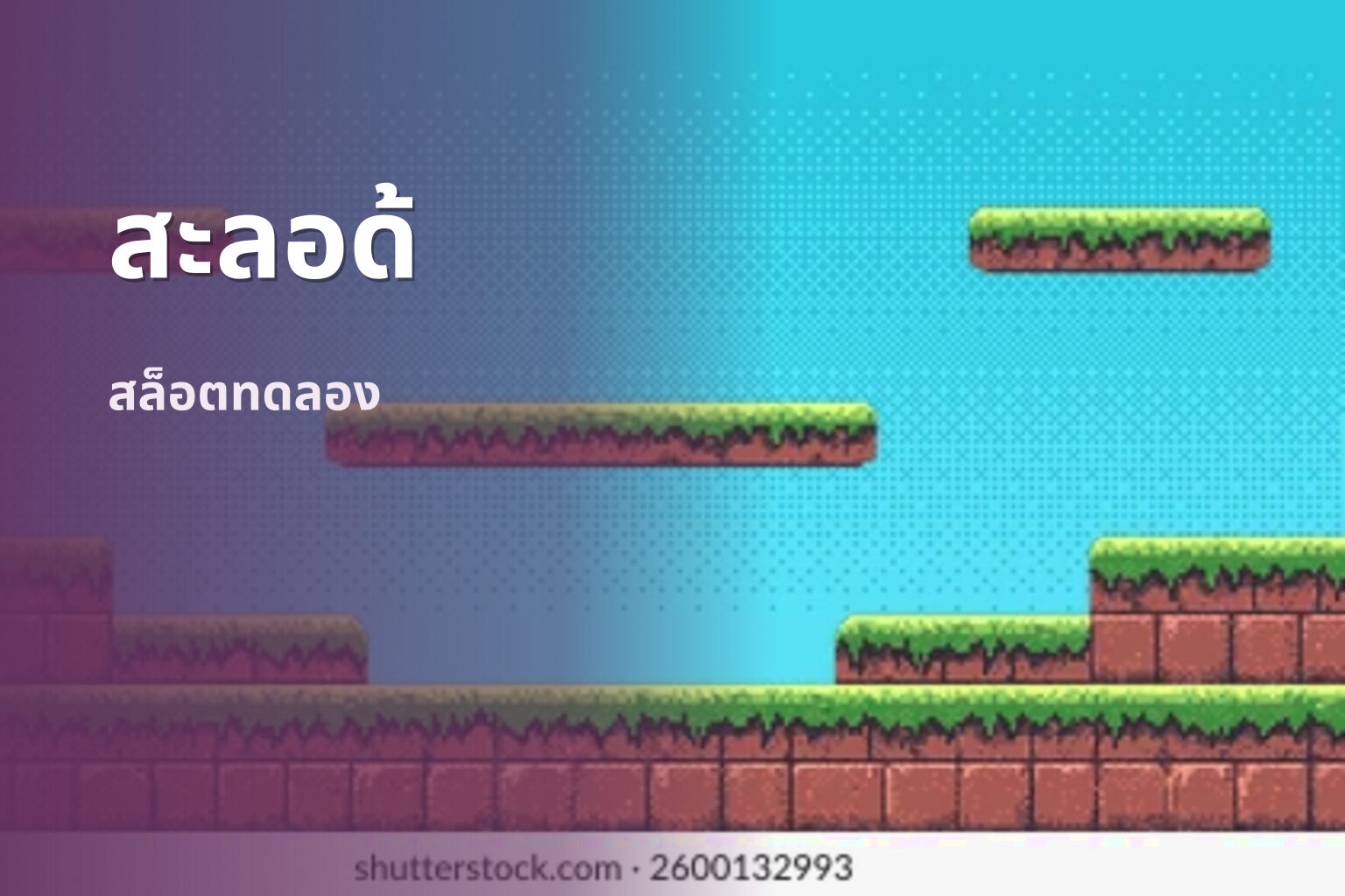 สะลอด้ - slot games